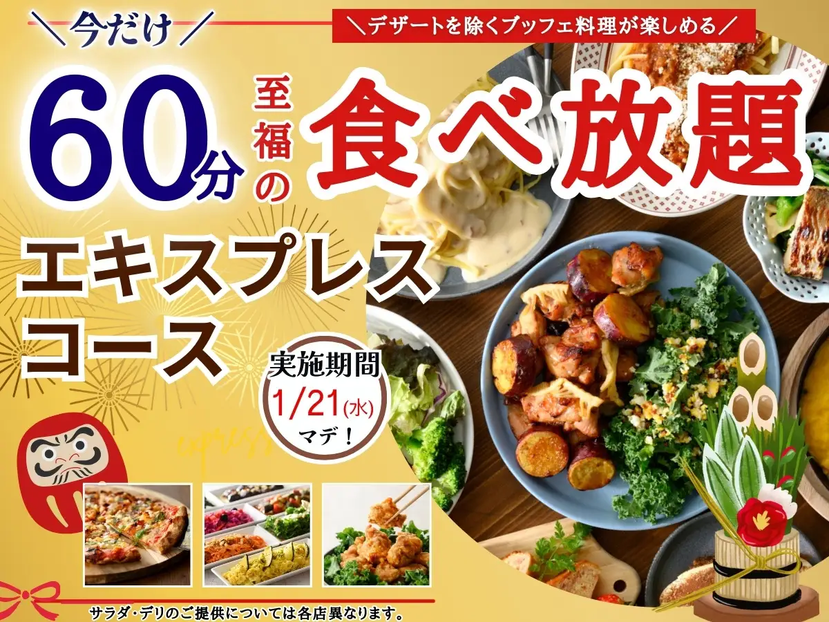 【至福の食べ初め 充実の60分食べ放題!!】1/21迄!!ニラックスブッフェで大人気の45分『エキスプレスコース』を「15分」拡大！価格以上の満足感！充実の食べ放題を思う存分お楽しみください！