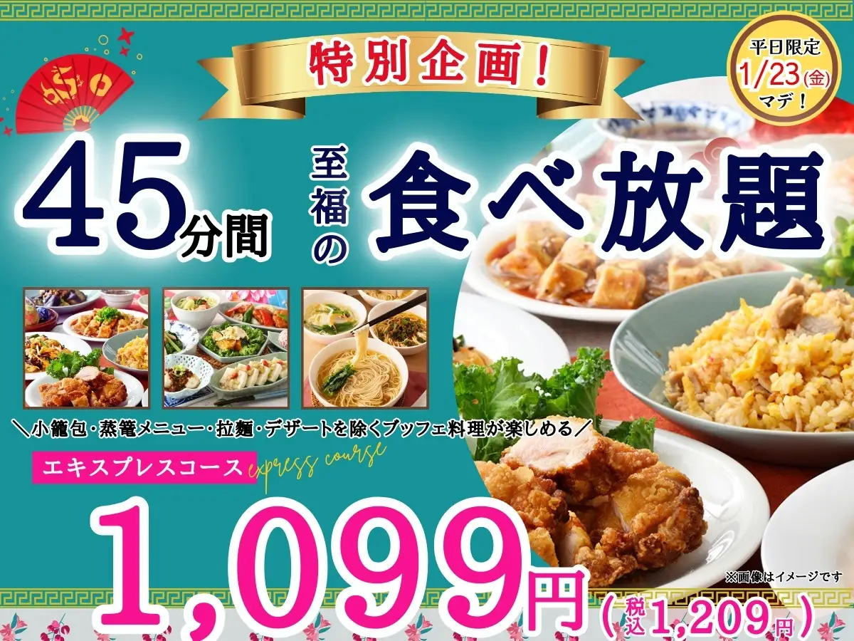 【至福の食べ初め 破格の1,099円で本格中華食べ放題!!】1/23迄！『THE BUFFET 包包點心』2店舗にて人気の平日限定ショートプラン「エキスプレスコース」を45分間1,099円にてご提供！