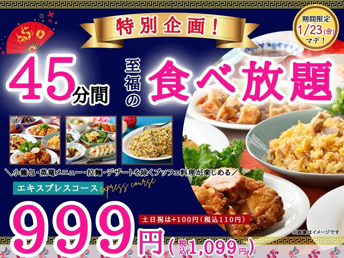 【至福の食べ初め 破格の999円で本格中華食べ放題!!】1/23迄！『THE BUFFET 包包點心 ららぽーと横浜』にてサクっと食べ放題が楽しめるプラン「エキスプレスコース」がリーズナブルに登場！