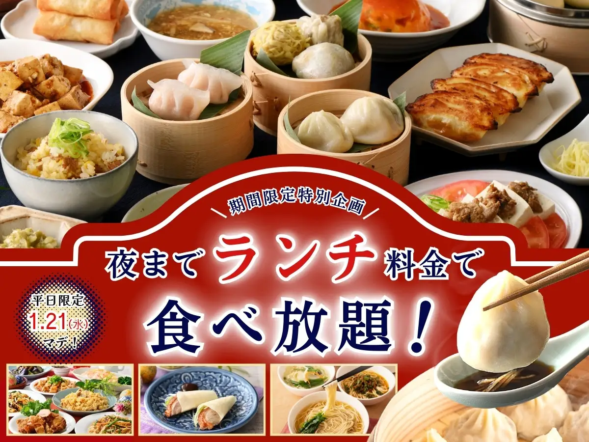 【至福の食べ初め 平日は夜までランチ料金で食べ放題!!】1/21迄！自家製台湾小籠包と本格中華の食べ放題『點心甜心 南町田グランベリーパーク』にてランチ料金でご利用いただけるお得なキャンペーンを開催！