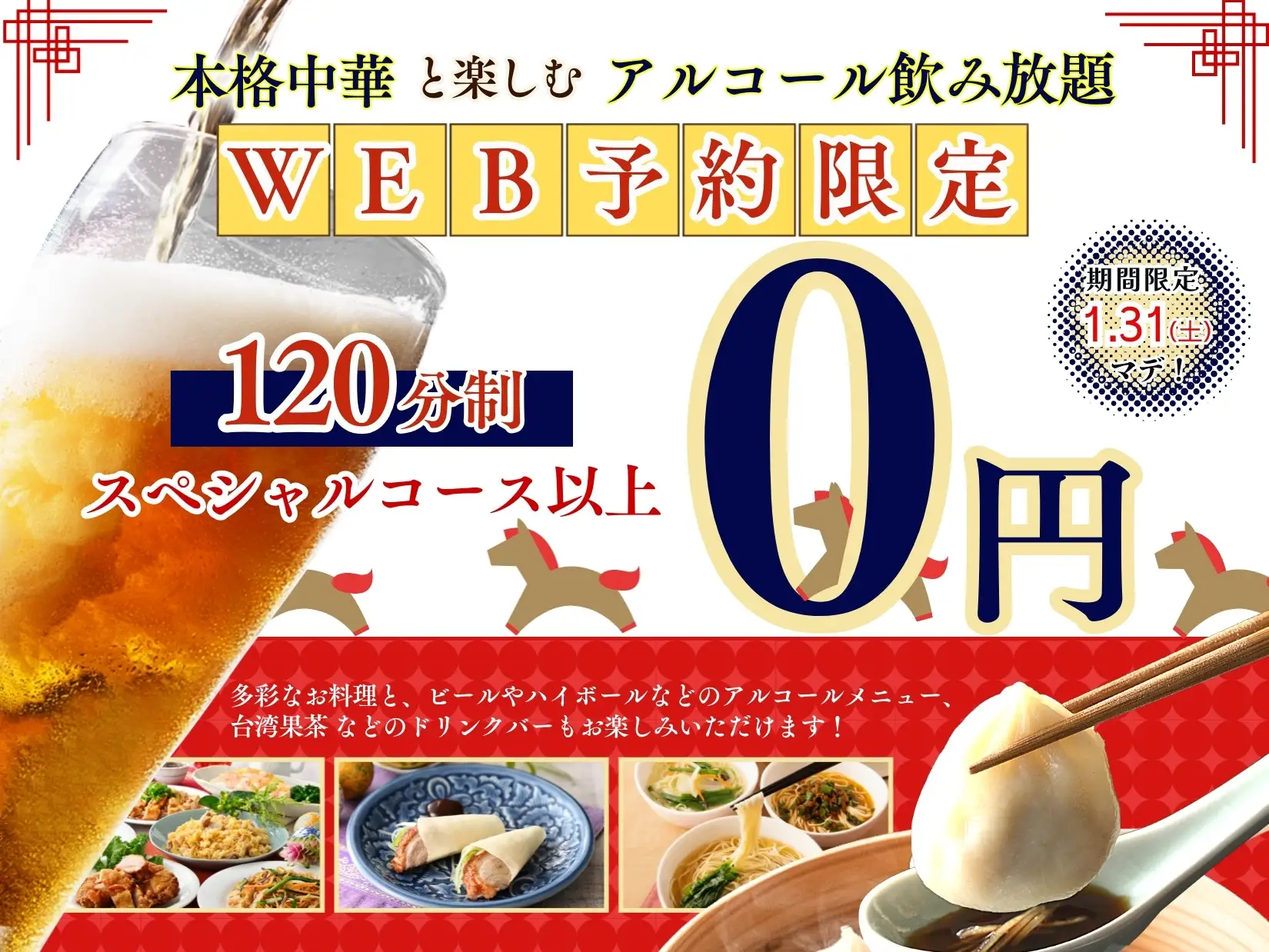 【新年会は中華とともにお得にノミホで食べ放題!!】1/31迄のWEB予約限定！「THE BUFFET 包包點心」のスペシャルコース以上にてアルコール飲み放題がなんと『無料』になるキャンペーンを開催！
