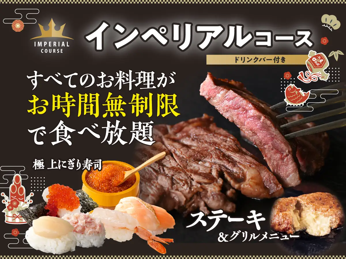 【新春の宴は 肉!!寿司!!時間無制限で贅沢三昧♪】1/28迄！充実の食べ放題「ニラックスブッフェ」にて『生帆立』などの上にぎり寿司に加え『ビーフステーキ』などのグリルも堪能できる特別コースをご提供！