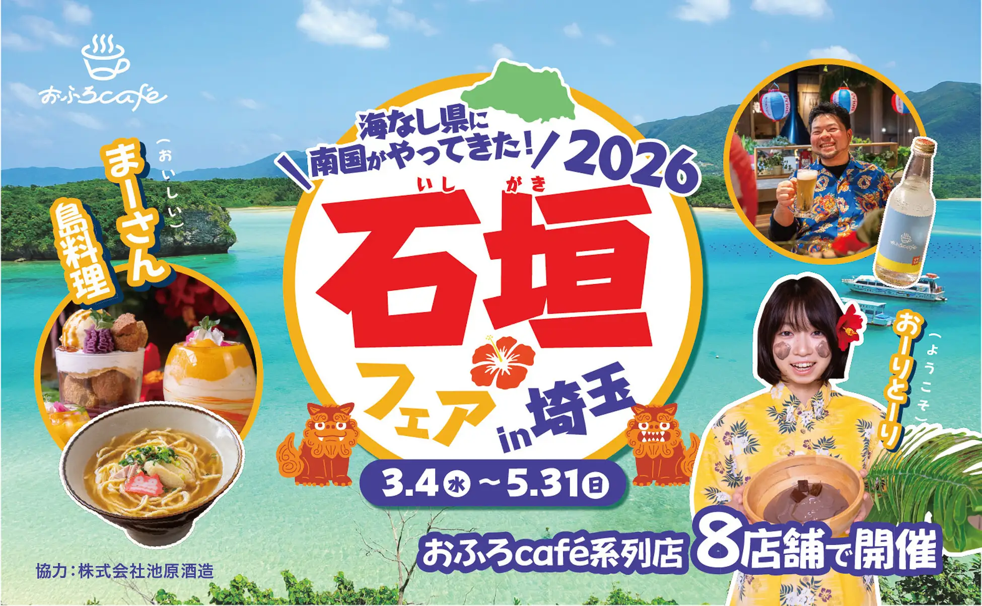 埼玉にいながら石垣島の食や文化を満喫！埼玉・三重のおふろcafe や玉川温泉、武甲温泉、オーパークおごせなどで「石垣フェア2026」を開催