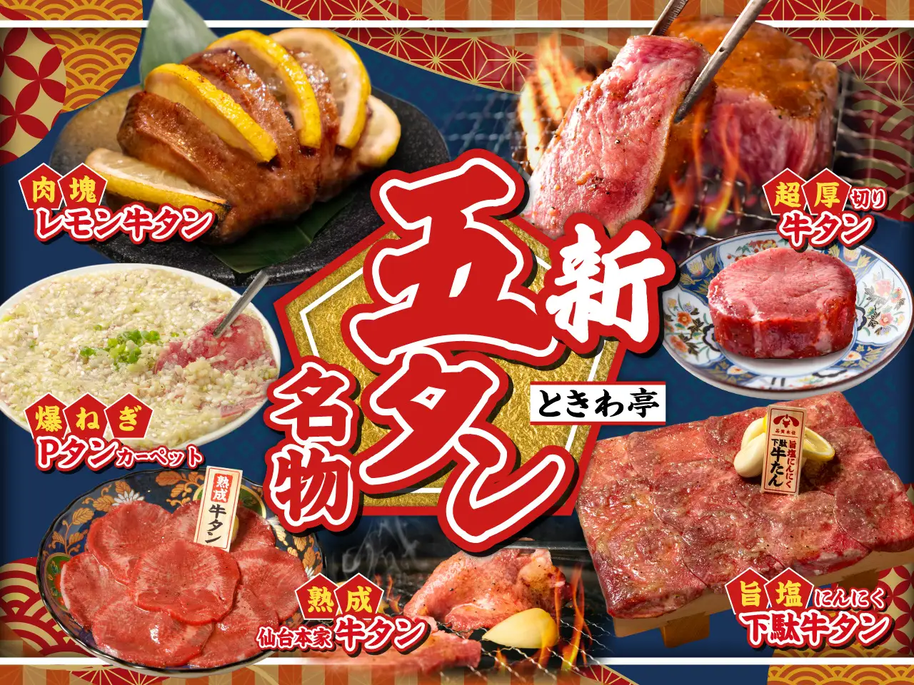 「0秒レモンサワー(R)仙台ホルモン焼肉酒場 ときわ亭」『ときわ亭 新五“タン”名物』1月7日（水）より販売開始