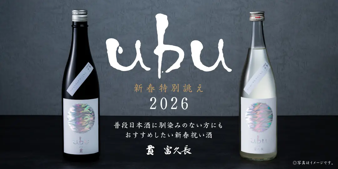 【2026年限定酒】ｕｂｕ 新春特別誂え～2026年1月営業初日より提供
