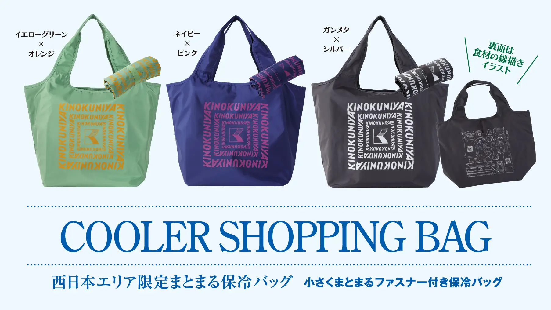 【紀ノ国屋】人気の「まとまる保冷バッグ」に西日本店舗限定カラーが新登場！1月7日（水）より店頭販売開始！