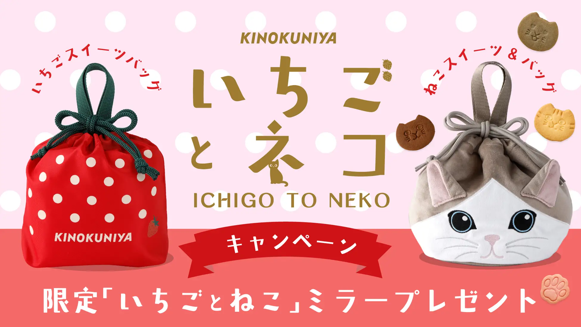 【紀ノ国屋公式オンラインストア限定】「いちごとねこ」コンパクトミラープレゼントキャンペーン開催