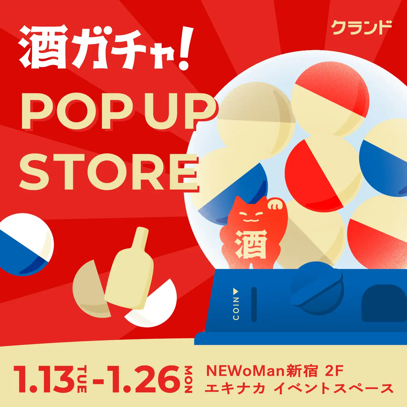 【1/13～1/26】NEWoMan新宿で、SNSで話題の「酒ガチャ」のイベント「クランド 酒ガチャ POP UP STORE」を開催