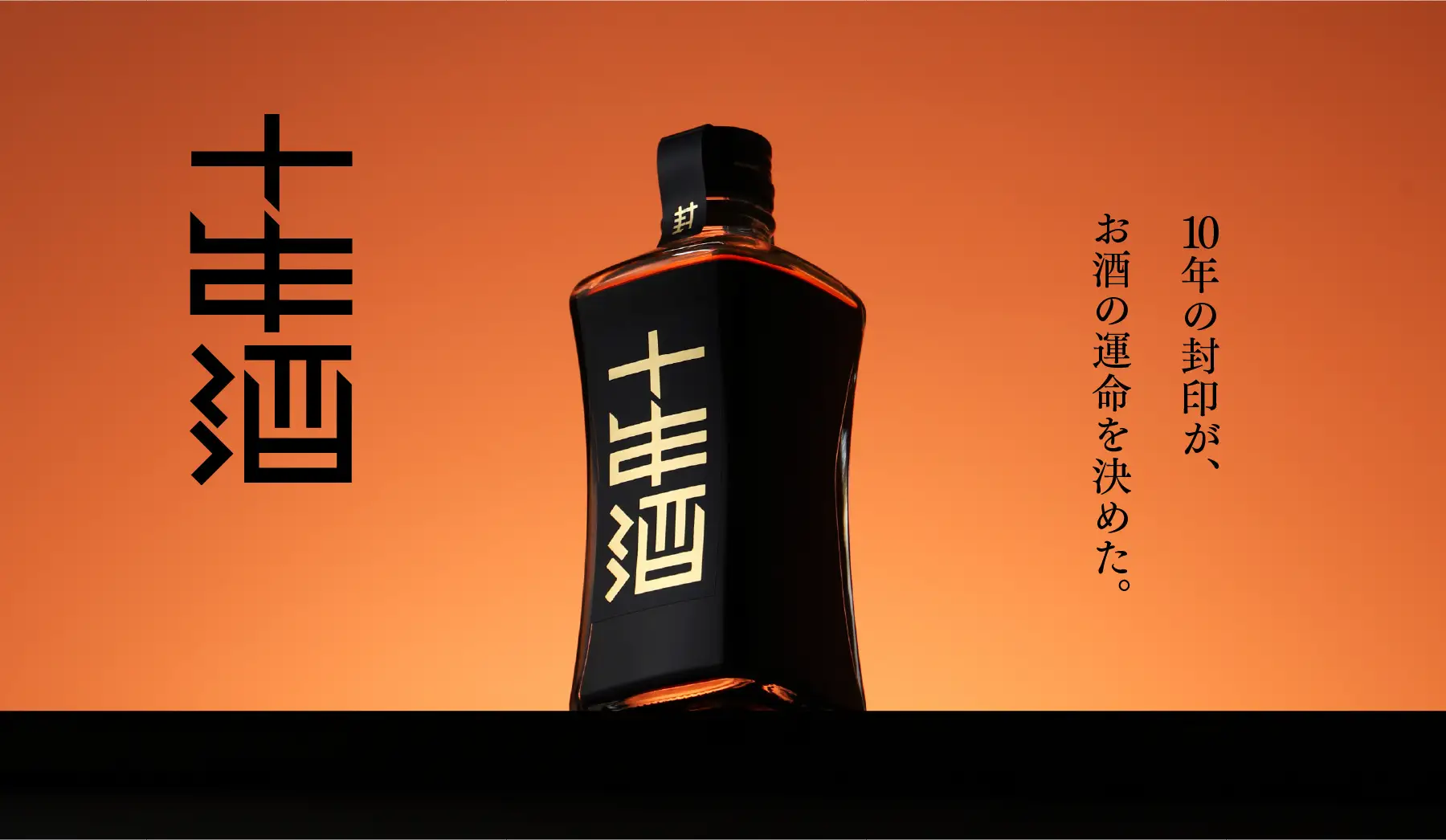 10年の熟成で理想の甘みを追求した「封印の十年酒」を販売開始