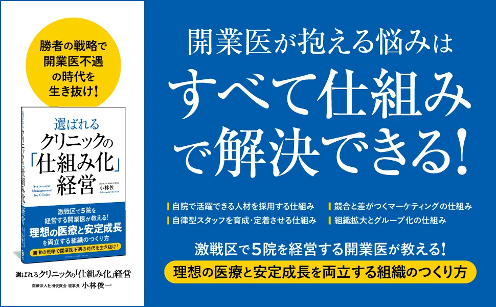 約４割のクリニックが赤字！ 開業医不遇の時代を生き抜くための組織づくりを解説した書籍『選ばれるクリニックのための「仕組み化」経営』が本日発売！