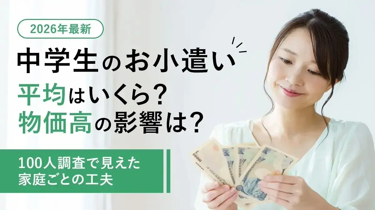 【2026年最新】中学生のお小遣い平均はいくら？物価高の影響は？─100人調査で見えた家庭ごとの工夫
