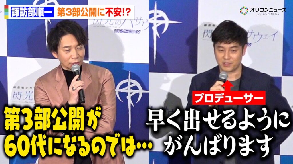 【閃光のハサウェイ】諏訪部順一、第3部公開に不安！？「60代になるのでは…」笠井Pが反省　映画『機動戦士ガンダム 閃光のハサウェイ キルケーの魔女』公開記念舞台あいさつ