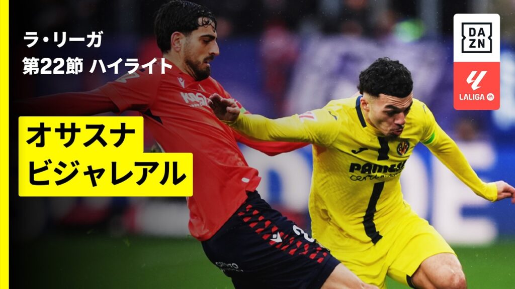 【オサスナ×ビジャレアル｜ハイライト】ラ・リーガ第22節｜2025-26シーズン