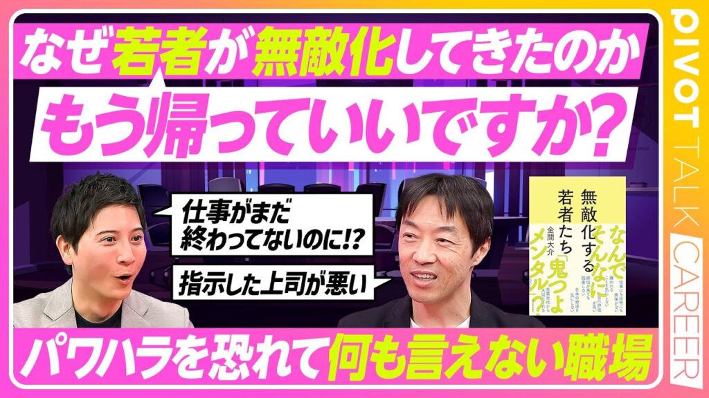 【無敵化する若者たち】ミスりたくない若者急増中/権利主張が激しい若者/仕事が遅いのはマネージメントのせい？/管理職が疲弊する原因とは？【PIVOT TALK CAREER】