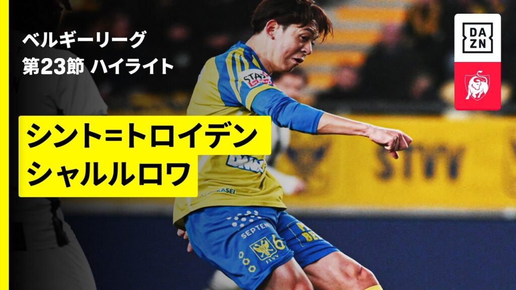 【後藤啓介ら日本人7選手が出場！｜シント=トロイデン×シャルルロワ｜ハイライト】 |ベルギーリーグ 第23節｜2025-26シーズン