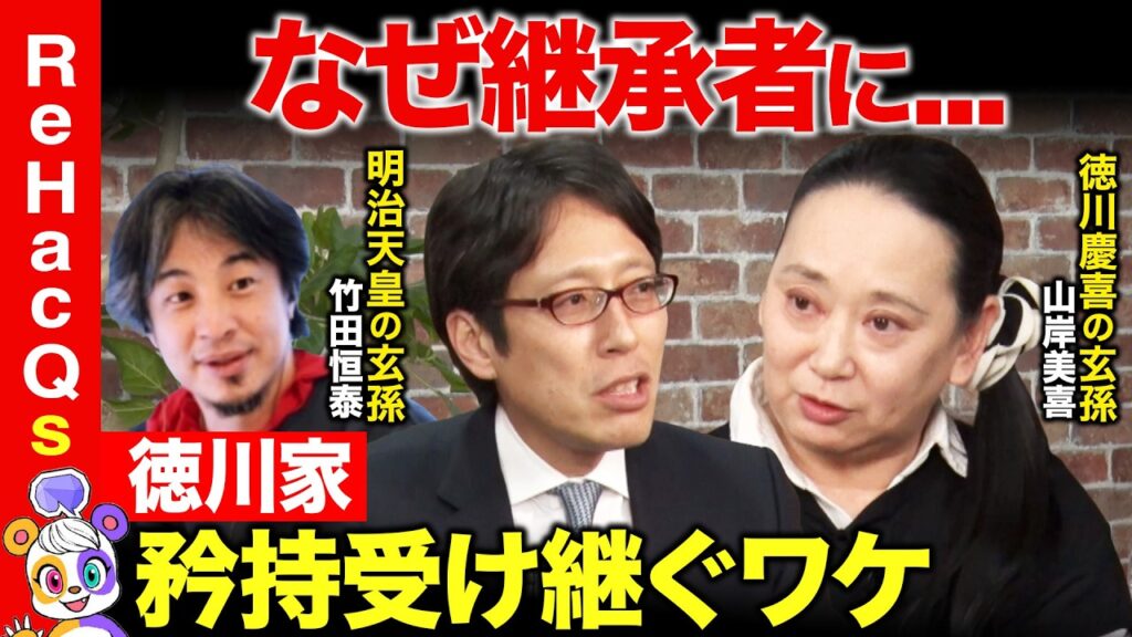 【ひろゆきvs徳川家②】なぜ継承者に…？墓じまいの想い…徳川家の矜持とは【ReHacQ高橋弘樹vs山岸美喜vs竹田恒泰】