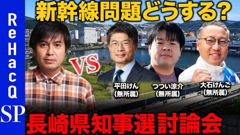 【ReHacQ長崎県知事選挙】全国最速ペース、人口減少へどう対応？過疎地どうする？大激論…【平田けんvsつつい涼介vs大石けんごvs高橋弘樹】