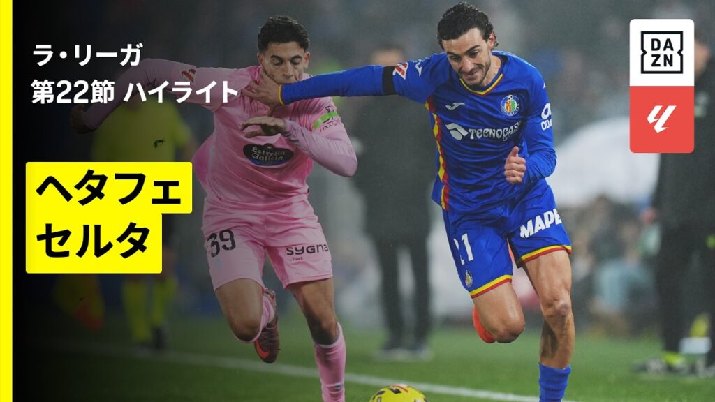 【ヘタフェ×セルタ｜ハイライト】ラ・リーガ第22節｜2025-26シーズン