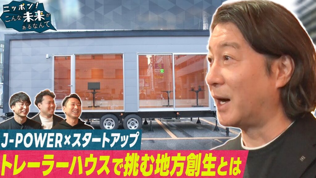 加藤浩次がトレーラーハウスを使った新規事業に突撃！【ニッポン！こんな未来があるなんて～巨大企業の変革プロジェクト～】