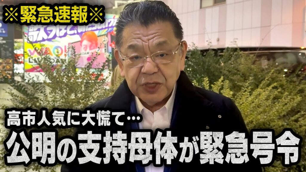 【衆院選で事態急変】※緊急速報※ 高市自民の人気があまりにも高すぎて、中道改革連合となった公明党の支持母体あの組織が本気で焦り始めました（須田慎一郎）