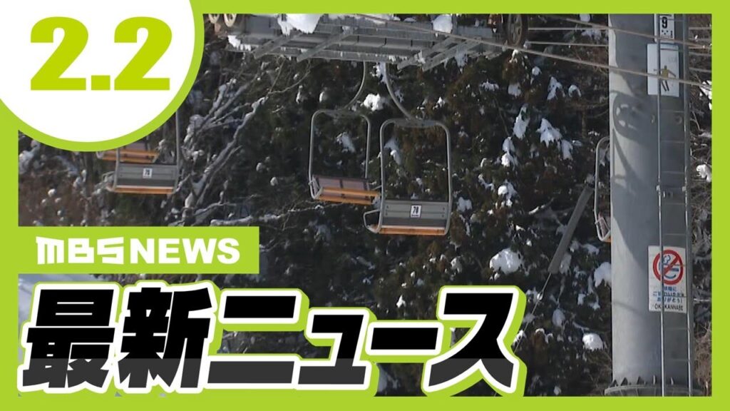 【乗客４５人最大３時間取り残される】奥神鍋スキー場でリフト停止　臨時休業し原因を調査　兵庫・豊岡市／選管のミスで「投票権ない女性」が知事選に投票　大阪・箕面市【2/2最新ニュース】