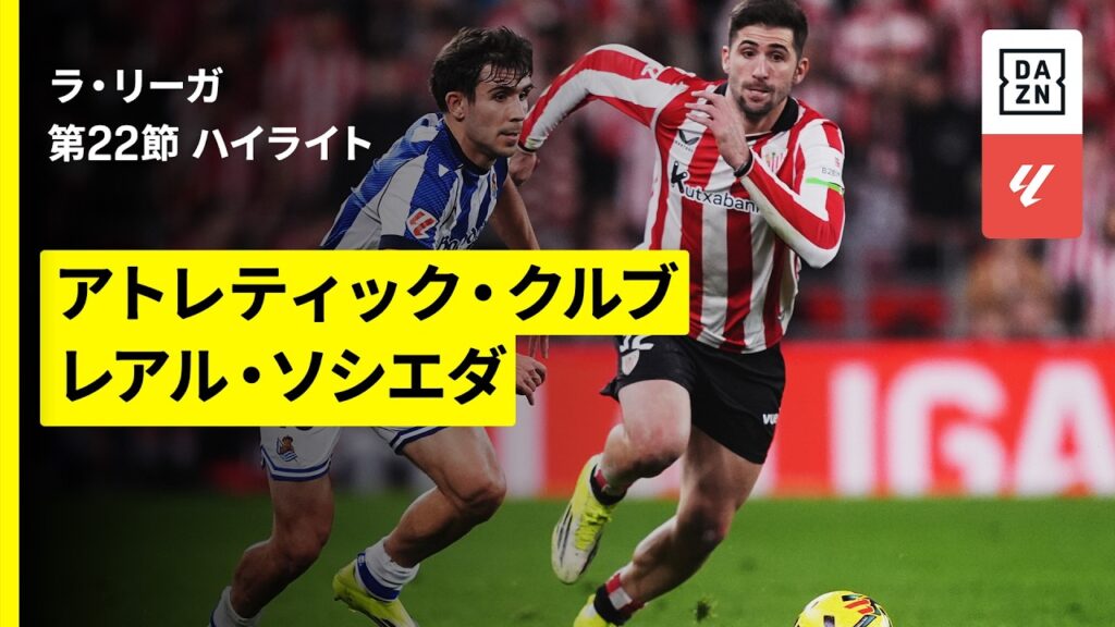 【アトレティック×ソシエダ｜ハイライト】ラ・リーガ第22節｜2025-26シーズン