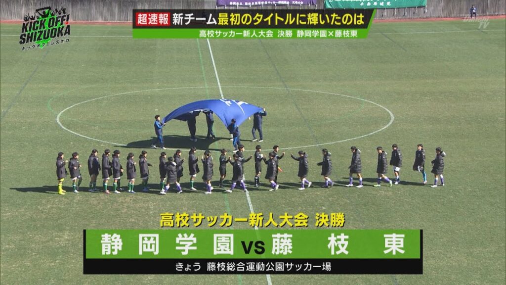 【静岡県高校サッカー新人大会 決勝】ハイライト ～  静岡学園 VS 藤枝東  ～