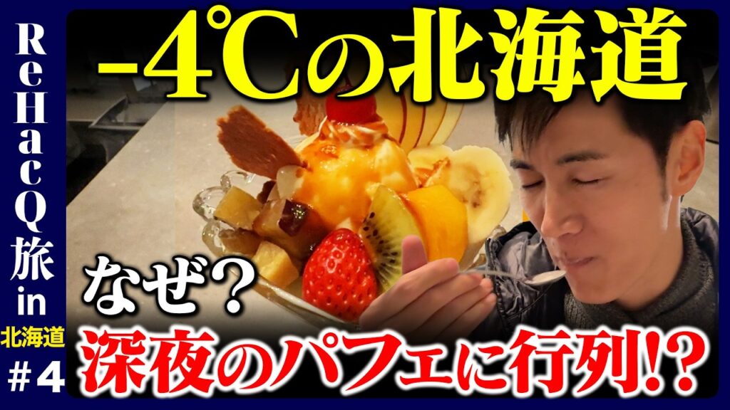 【石丸伸二vs夜パフェ】-4℃深夜の北海道に謎の行列…いったいなぜ？【ReHacQ旅高橋弘樹】