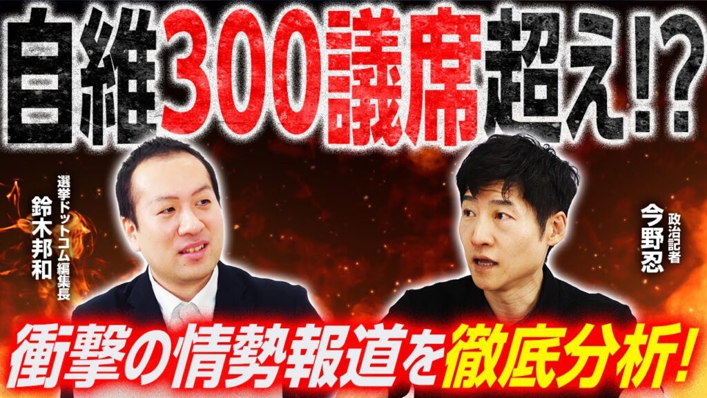 【衝撃の中盤情勢報道！】衆院選2026の展望を鈴木編集長と今野記者が徹底解説！／新進党にノスタルジー？／高市チルドレン誕生か？／要注意事項はマーケット｜選挙ドットコムちゃんねる