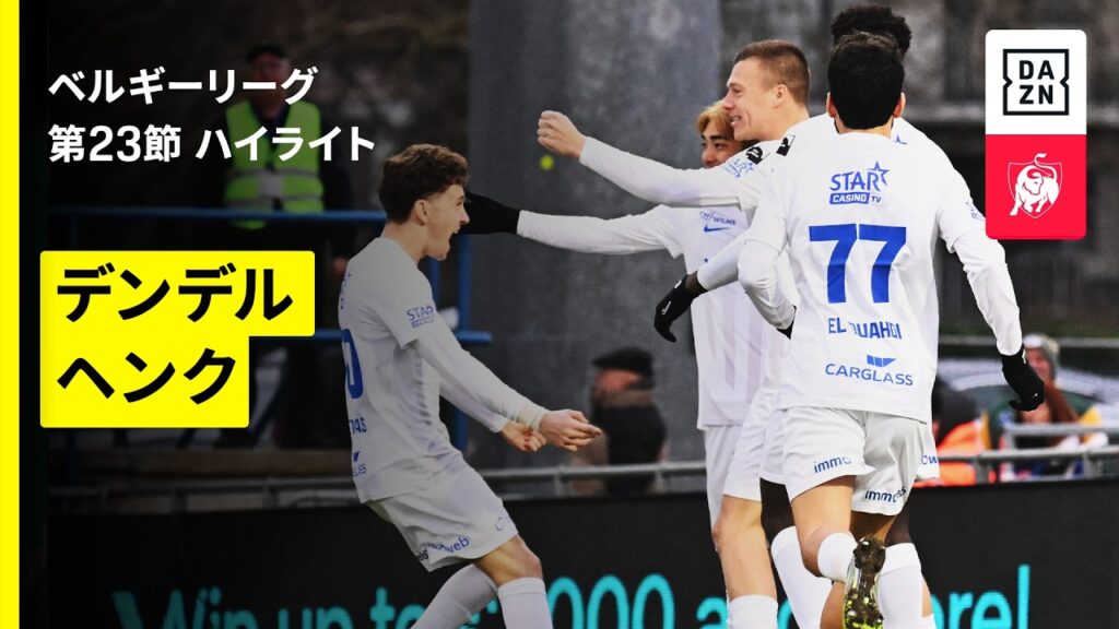 【伊東純也が今季初アシストを記録！｜デンデル×ヘンク｜ハイライト】ベルギーリーグ 第23節｜2025-26シーズン