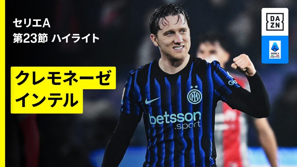 【クレモネーゼ×インテル | ハイライト】 セリエA第23節｜2025-26シーズン