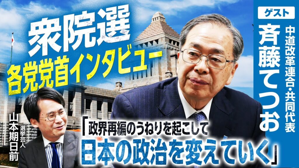 【中道改革連合・斉藤てつお共同代表インタビュー】「平和安全法制は合憲である」党の軸にした“現実路線”／「良識ある中道派を作っていかなければ日本の政治がおかしくなる」新党への覚悟を語る！｜選挙ドットコム