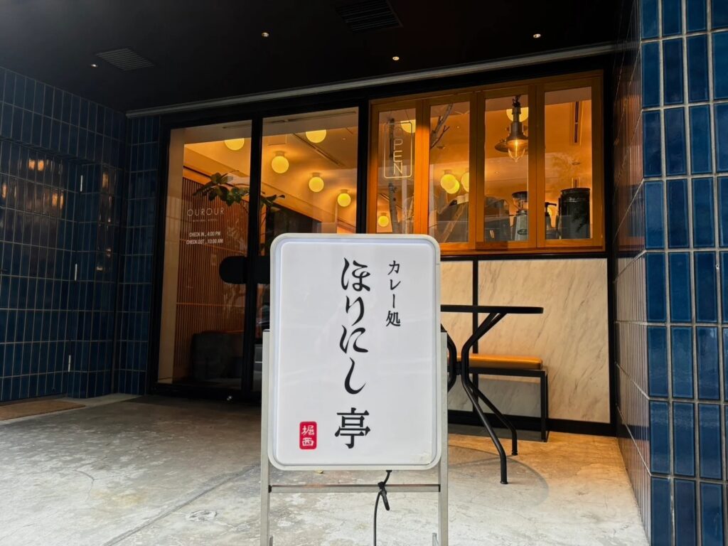 「アウトドアスパイス ほりにし」がカレー専門店をトライアル展開！2月3日（火）浅草橋に「カレー処 ほりにし亭」がニューオープン！