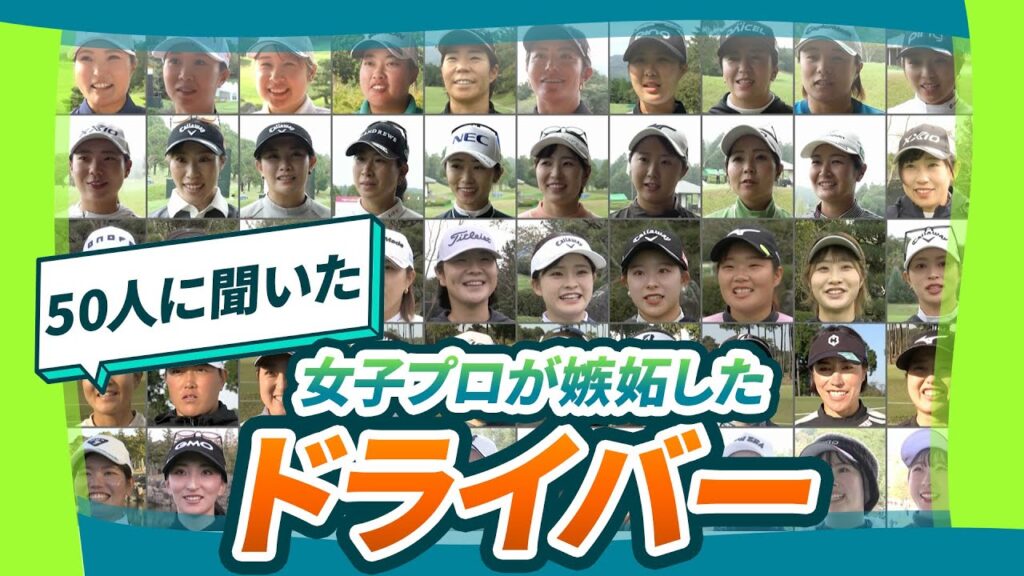 【女子プロ50人に聞いた】圧倒的飛距離！とにかく曲がらない！嫉妬するほど羨ましいドライバーは？