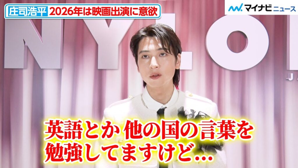 【独自】庄司浩平、英語や中国語を勉強中！フランス語の学習も再開したいと話し、海外作品の出演に意欲『NYLONʼS NEXT 2026 AWARDS』個別インタビュー