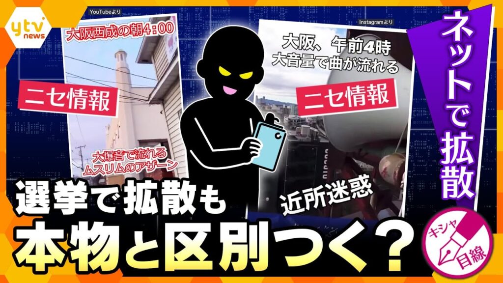 【キシャ解説】選挙で拡散ニセ動画　本物と区別つく？　巧妙フェイクに注意、見破るポイントとは【かんさい情報ネットten./キシャ目線】