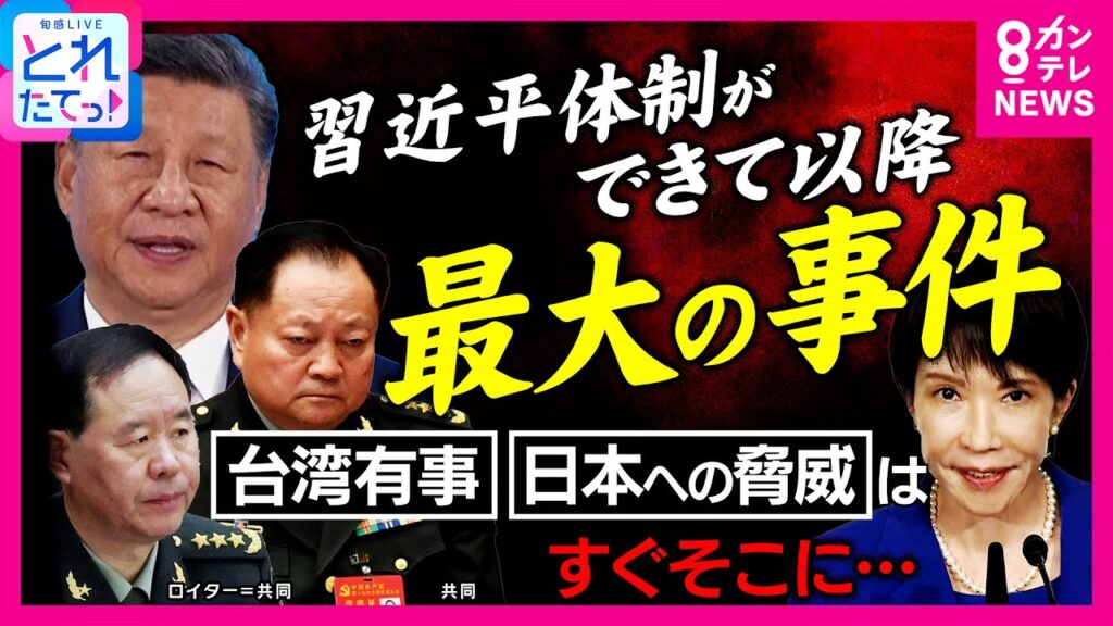 【解説】「文化大革命以降最大の事件」とジャーナリスト峯村氏　中国軍ナンバー2粛清の衝撃…幼なじみ失脚で習近平独裁体制強化 台湾有事カウントダウン始まる？｜旬感LIVE とれたてっ！〈カンテレNEWS〉