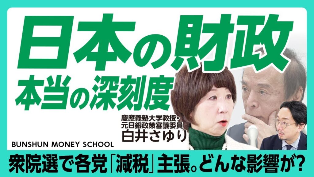 【日本の財政は“危険水域”なのか】円安で「経済はよくないがインフレ」状態｜衆院選「減税政策」は市場にどう評価される？｜国債の超長期金利急騰の理由｜高市政権の積極財政にマーケットは…【白井さゆり】