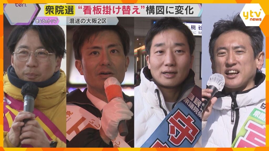 【衆院選・大阪2区】「大阪都構想」維新での“盟友”対決に加え、共産党と参政党が議席を争う