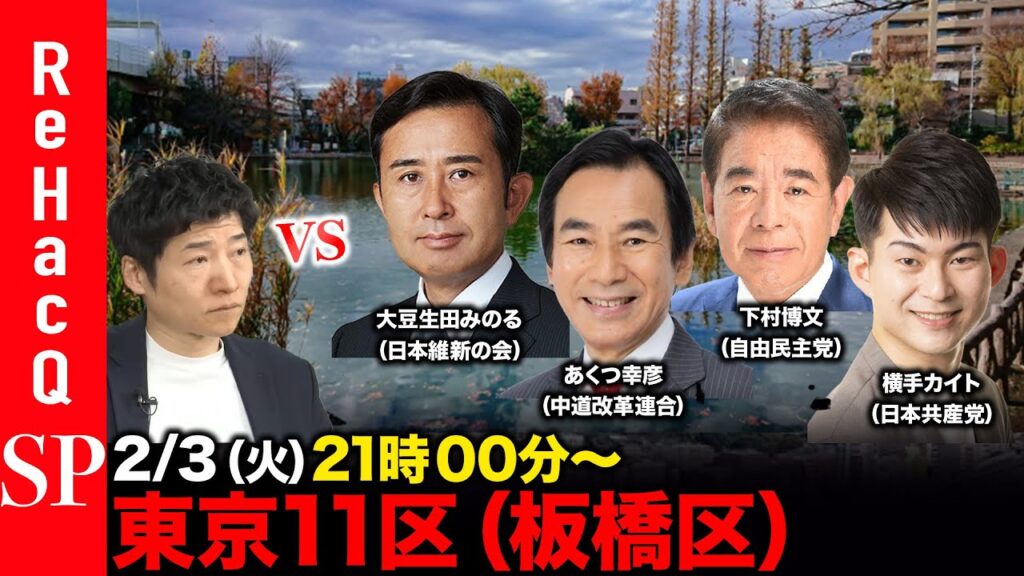 【ReHacQ討論会】衆議院選挙 東京11区（板橋区）ネット討論会【今野忍vs大豆生田みのるvsあくつ幸彦vs下村博文vs横手カイト】