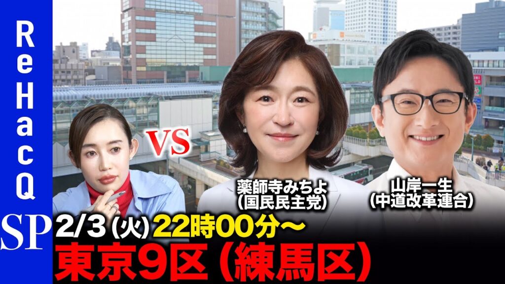 【ReHacQ討論会】衆議院選挙 東京9区（練馬区）ネット討論会【奥井奈々vs薬師寺みちよvs山岸一生】