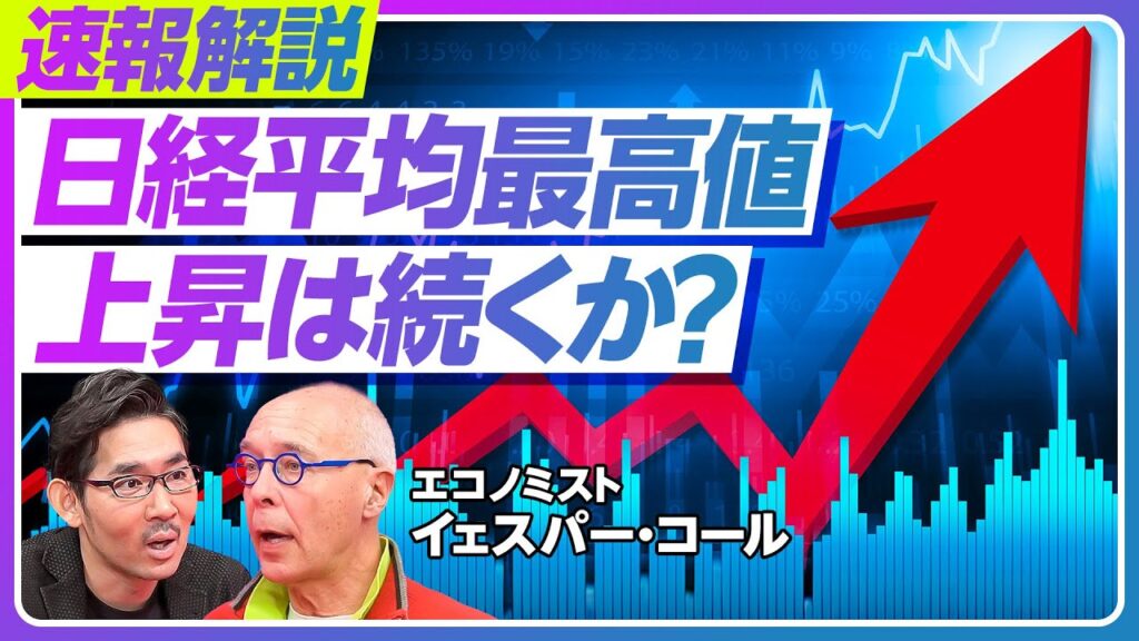 【速報解説：日経平均最高値更新、上昇は続くのか？】日本企業の業績が予想以上／世界の注目は日本とインド復活／今年の資金流入は10兆円を超える／次期FRB議長の評価【エコノミスト・イェスパー・コール】