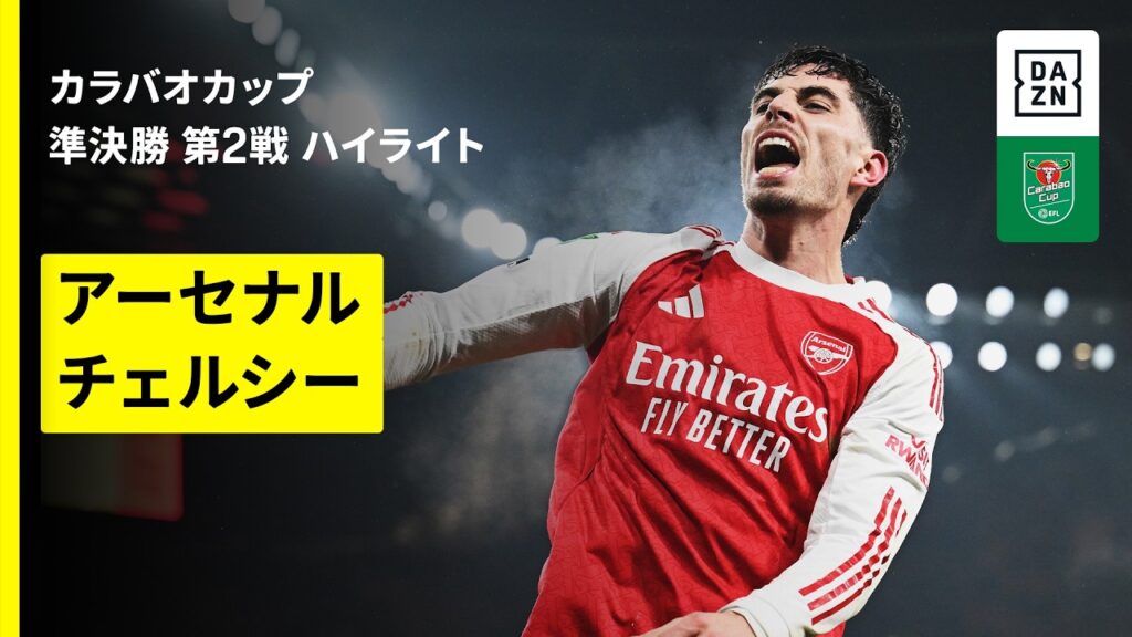 【アーセナル×チェルシー｜ハイライト】カラバオカップ 準決勝 第2戦｜2025-26