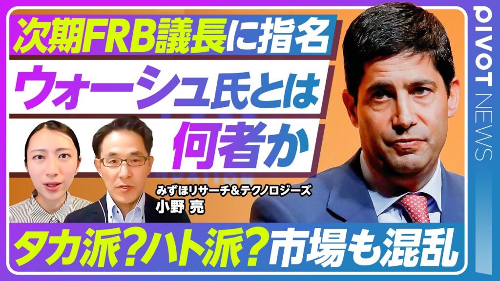 【次期FRB議長指名ウォーシュ氏とは】パウエル氏を猛批判／タカ派なのか？ハト派なのか？／利下げとBS縮小の矛盾／アメリカの規律・制度の信頼回復／ドルの信任回復か