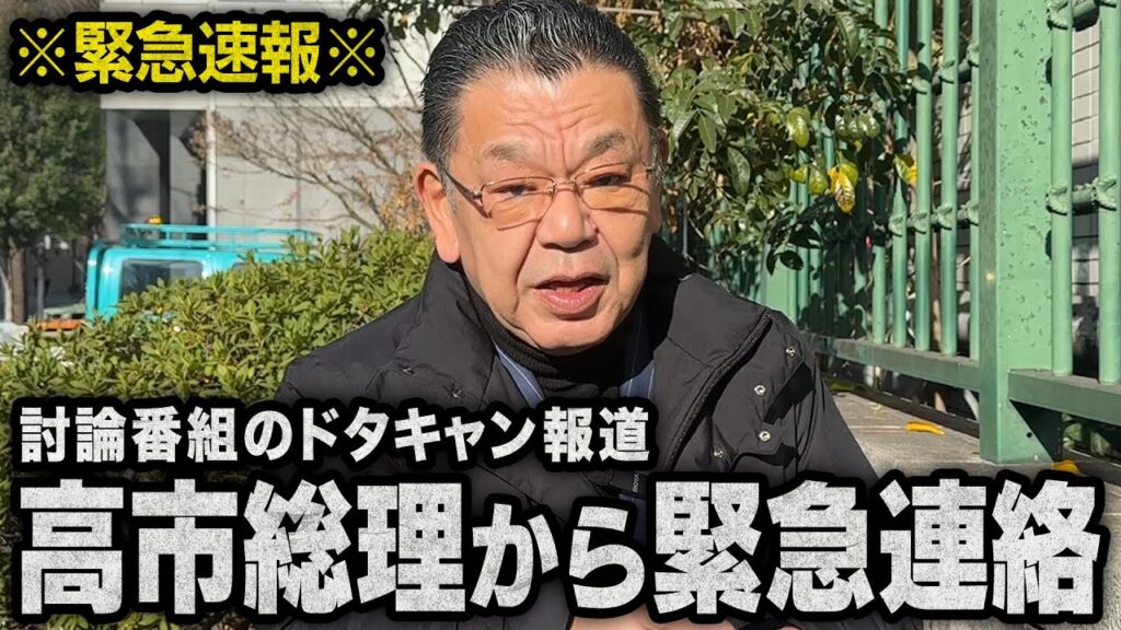 【緊急速報】※高市総理から緊急連絡あり※ マスコミや週刊文春の討論番組ドタキャン報道について