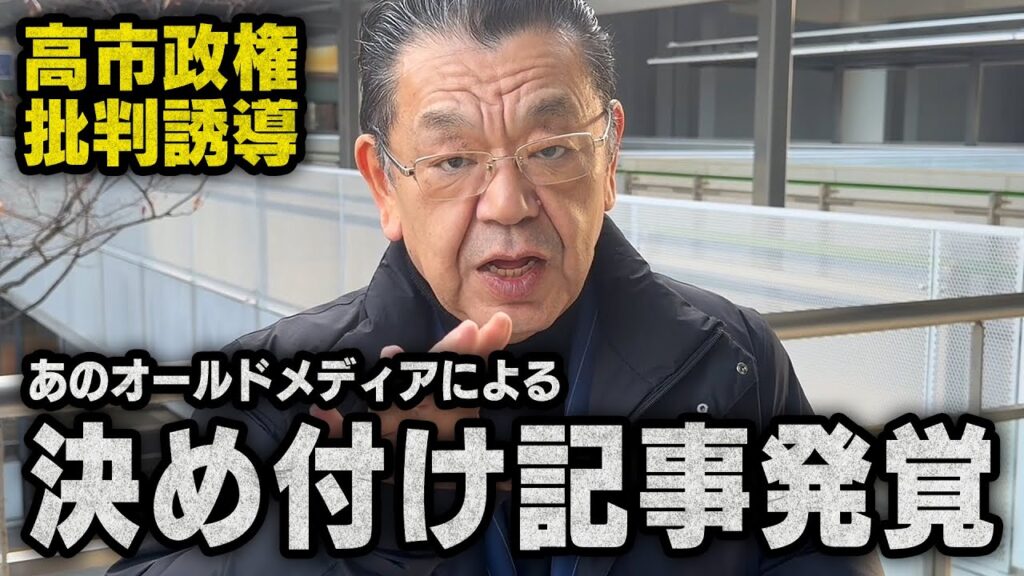 【永田町で年末波紋】あのオールドメディアが決めつけ記事を出したことについて（須田慎一郎のただいま取材中）