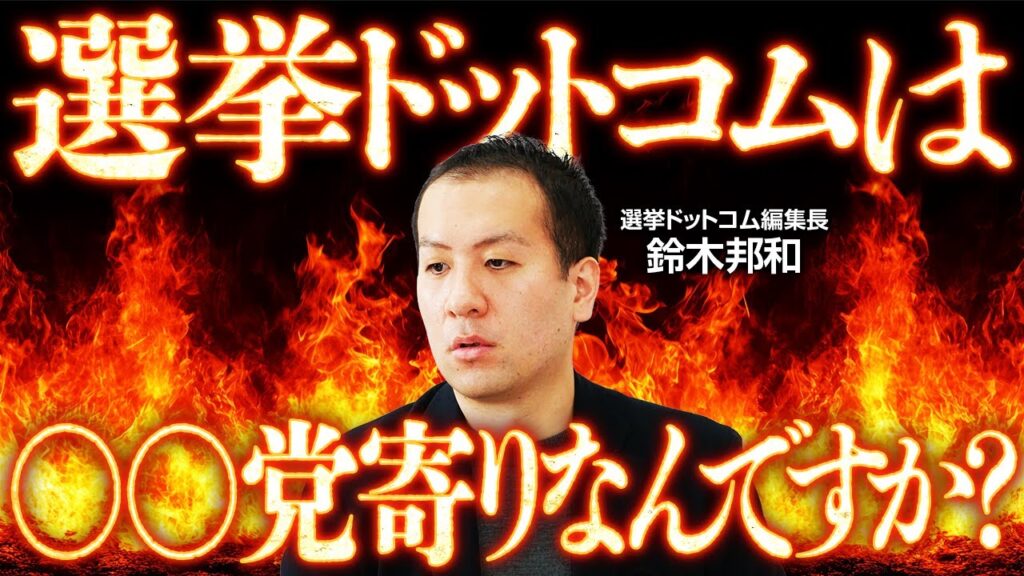 選挙ドットコムはあの政党に忖度してるんですか？？？｜選挙ドットコムちゃんねる
