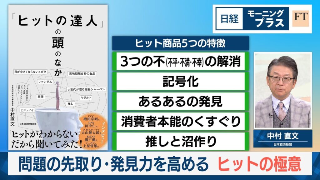 問題の先取り・発見力を高める　ヒットの極意【日経モープラFT】