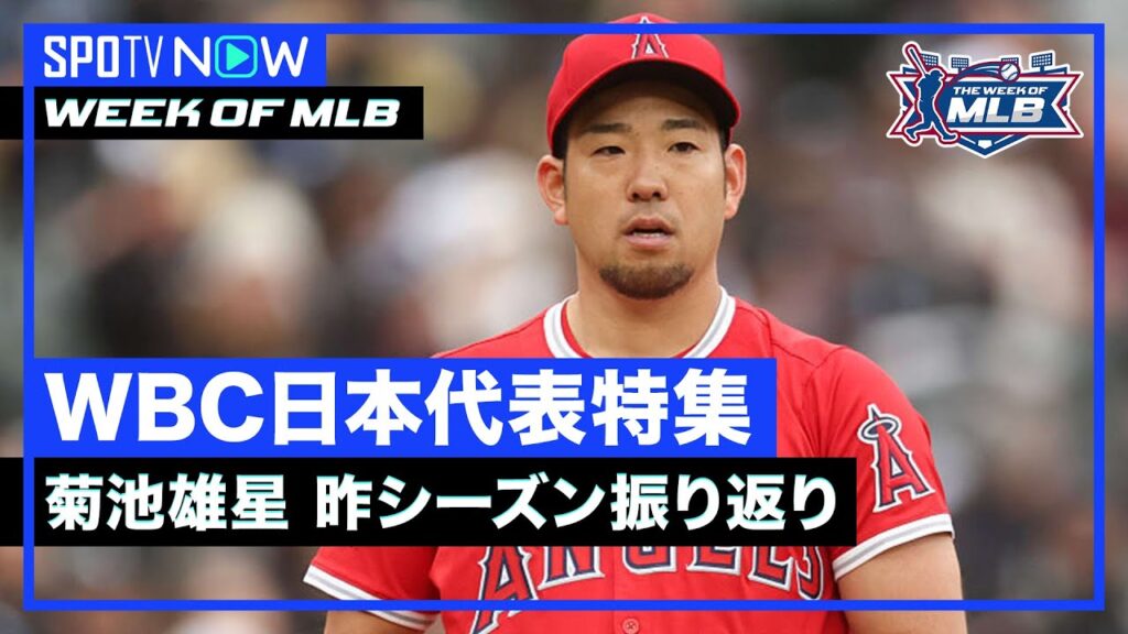 【The Week of MLB #5】“打倒ドジャース”へ 各球団が戦力補強を加速！菊池雄星の2025年シーズン振り返り＆WBC日本代表の戦力分析！