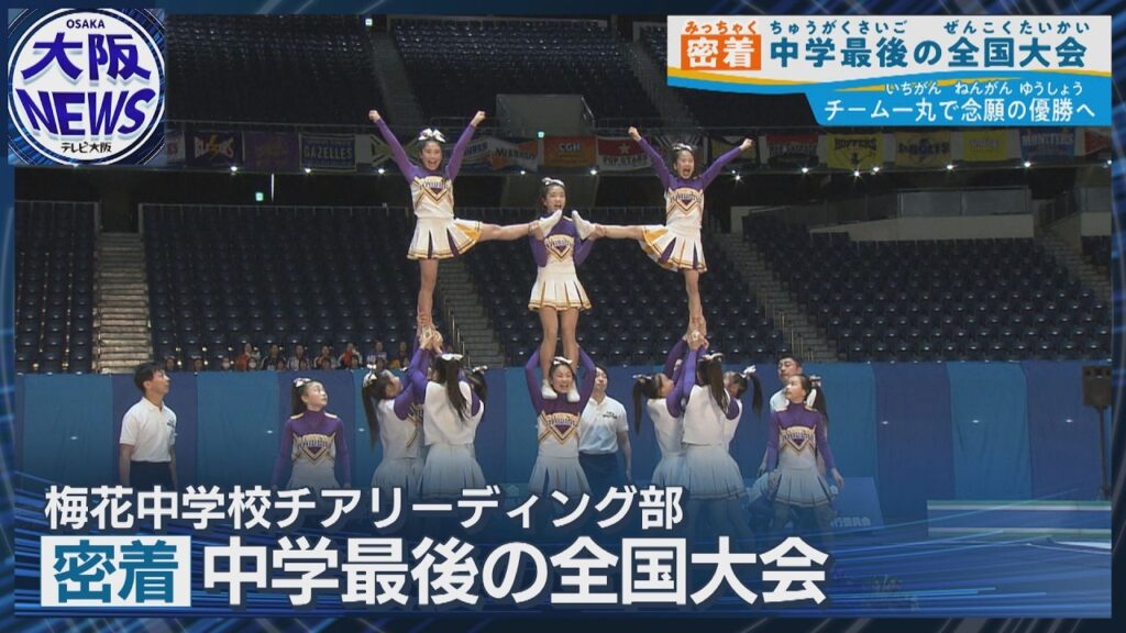 【全国制覇の夢へ】中学最後の舞台で日本一に賭けるチアリーダー
